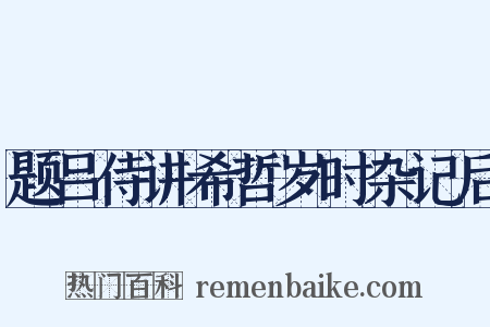 题吕侍讲希哲岁时杂记后是什么意思的图片